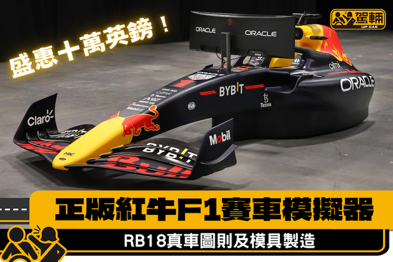 【紅牛F1專屬賽車模擬器】齋擺出嚟都型到爆啦！