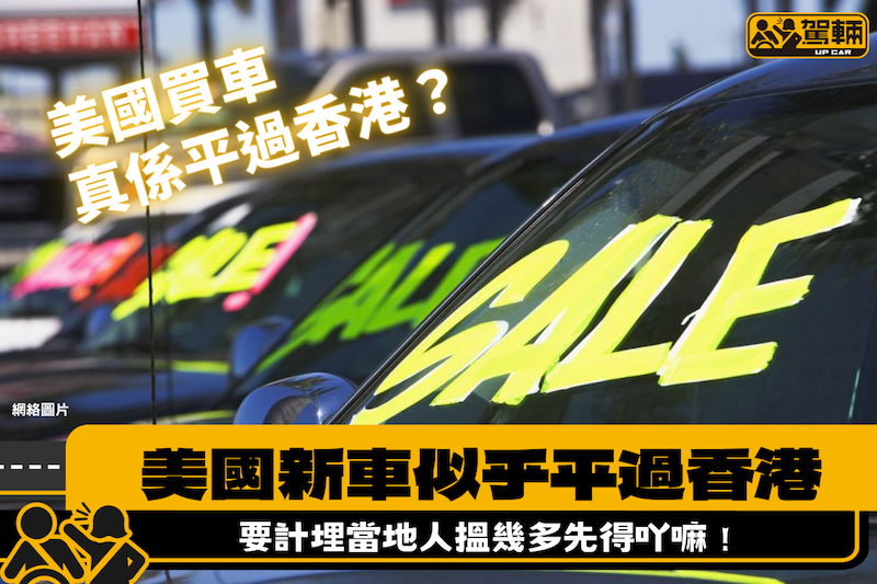 【美國買新車實際真係平過香港？】用埋當地平均週薪計吓最清楚啦！