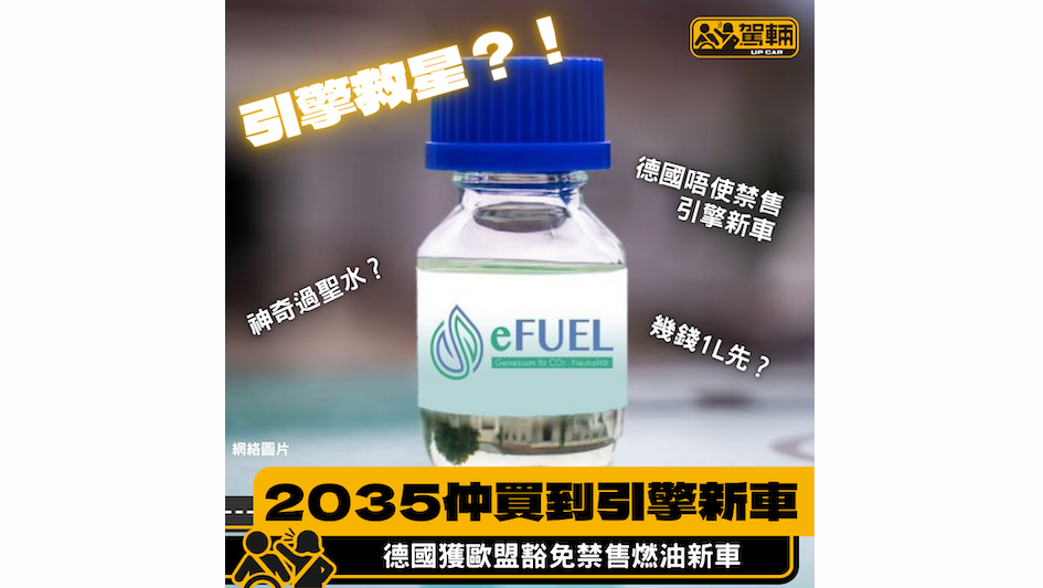 【德國2035年後可以繼續賣Engine新車】不過要用e-Fuel