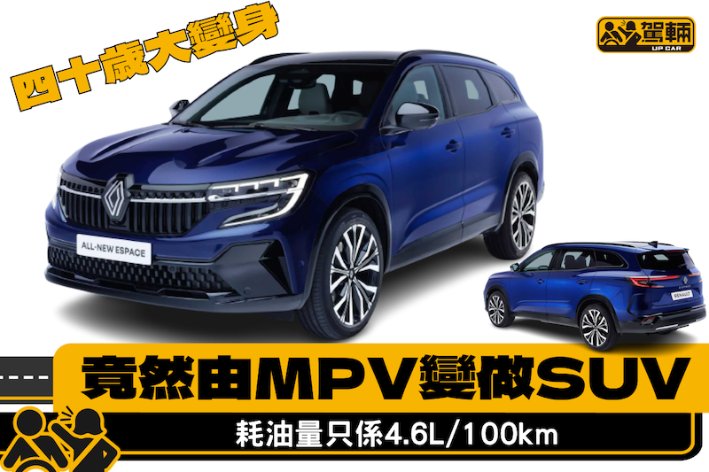 【四十不惑？！】雷諾Espace四十年後變咗SUV