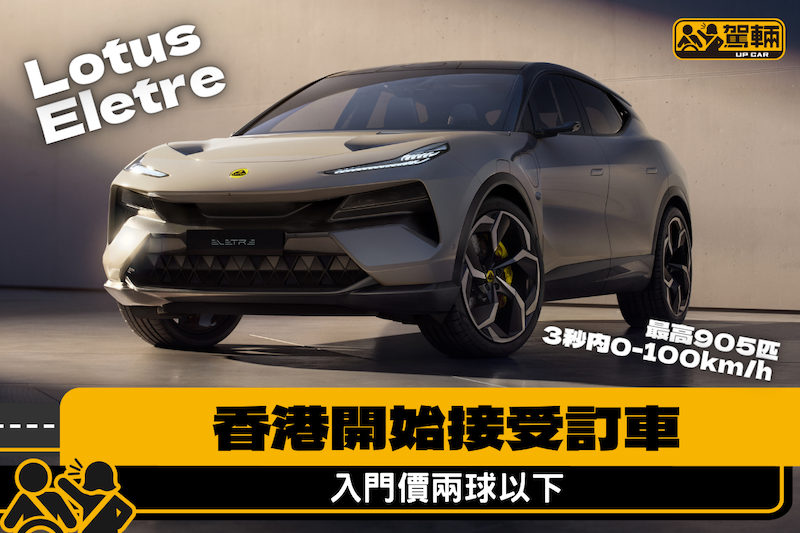 【純電動超級SUV】香港開始接受預訂蓮花Eletre