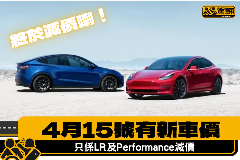 【終於輪到香港喇！】Model 3、Model Y喺4月15號減價