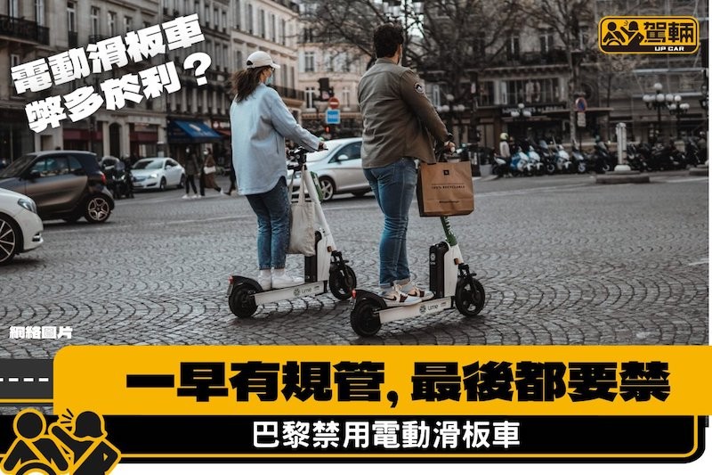 【規管都冇用】巴黎市民投票通過禁用電動滑板車