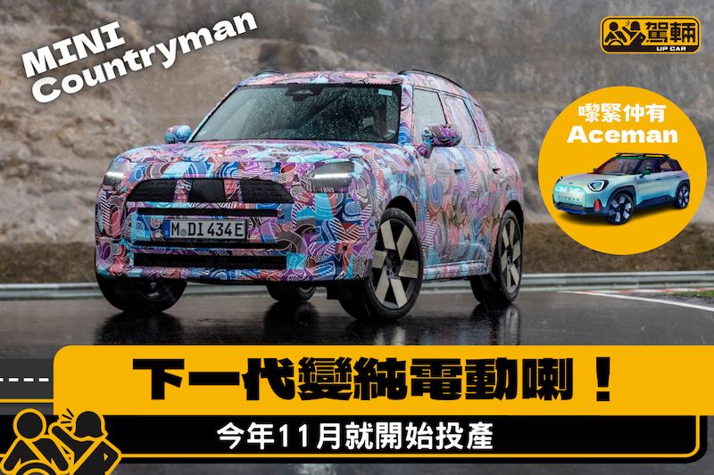 【今年11月就投產純電動Countryman！】仲要係德國製