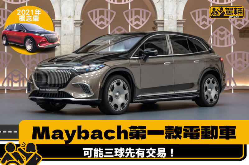 【等咗兩年終於推出喇！】Mercedes-Maybach第一款電動車