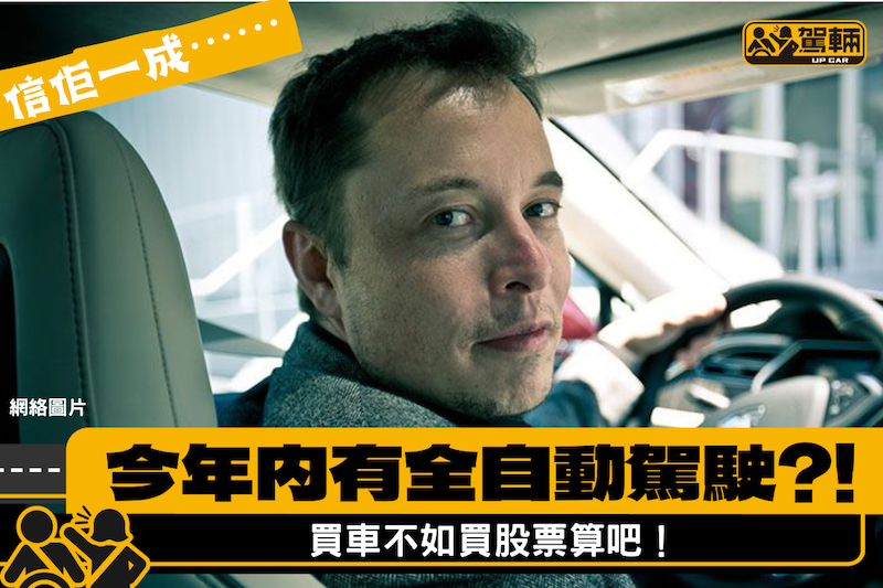 【信不信由你！】Tesla今年內推出全自動駕駛系統