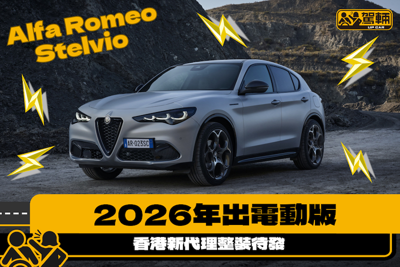 【愛快2026年推出純電動Stelvio】香港新代理整裝待發