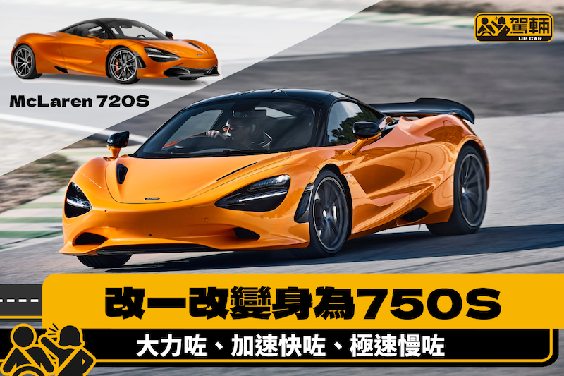 【由720S變身為750S】加速快咗但極速慢咗