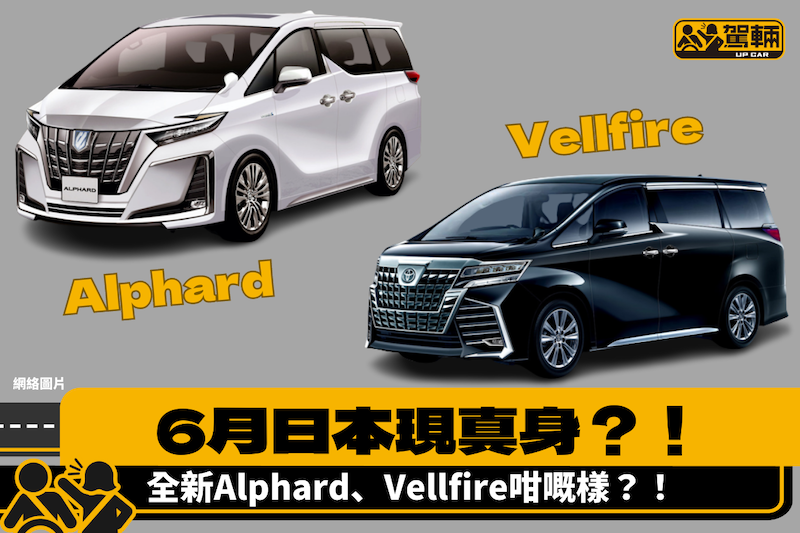 【第4代Alphard下個月現真身？！】聽聞應該咁嘅外形