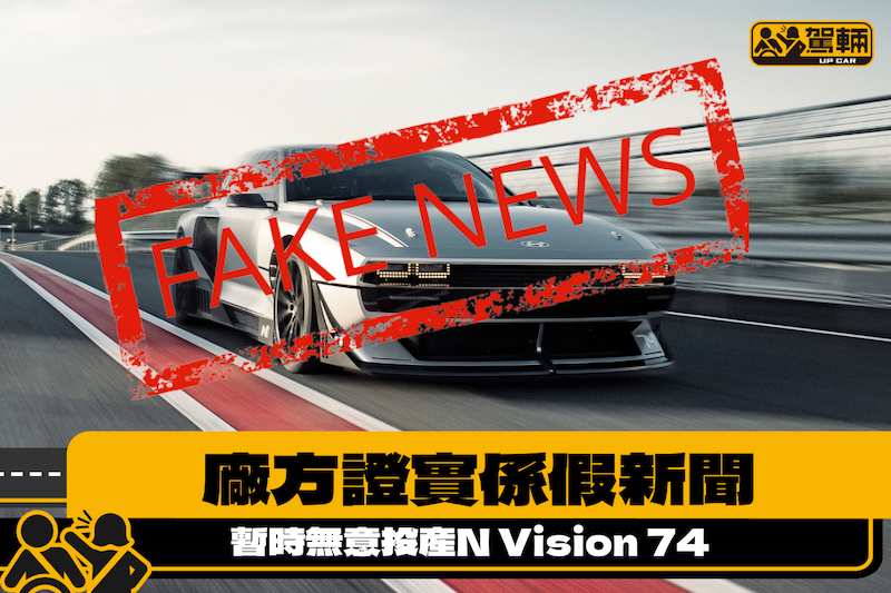 【Fake News嚟㗎！】現代未有意投產N Vision 74