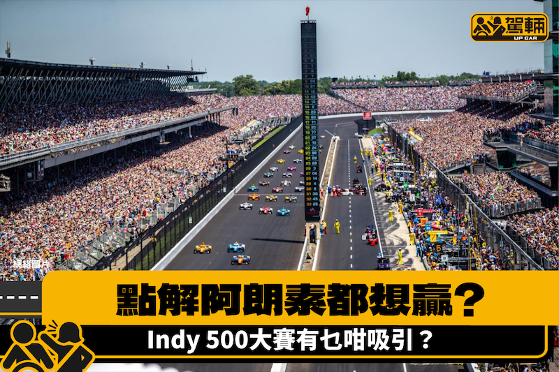 【連阿朗素都想贏】Indy 500大賽誘人之處