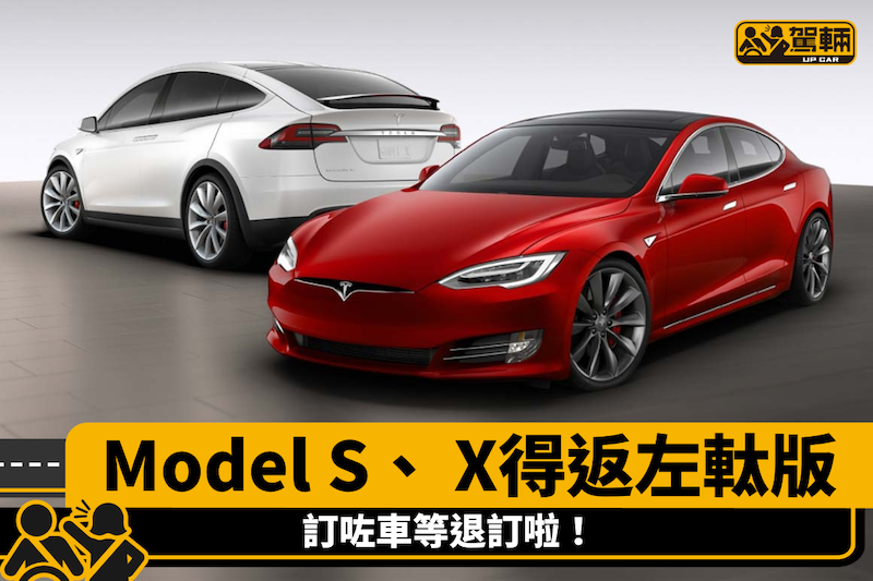 【Tesla停產右軚版Model S、X】落咗訂都唔會有車交