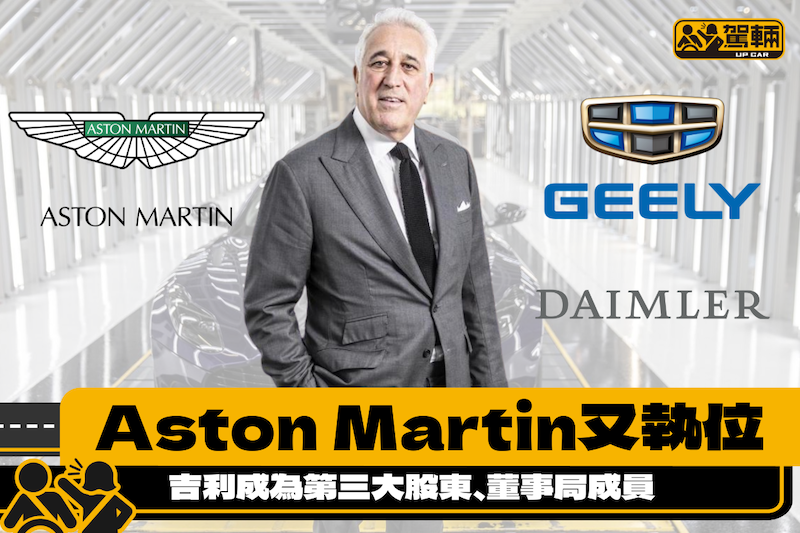 【Aston Martin股權再有變動】吉利成為第三大股東