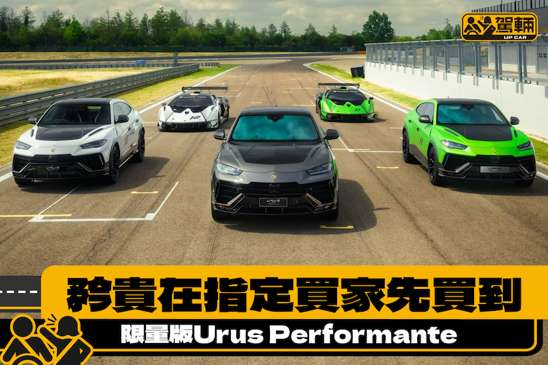 【特別限量版Urus Performante】特別在指定買家先買到