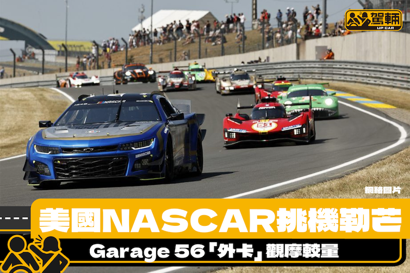 【NASCAR跑勒芒！？】唔係P圖！係真㗎！