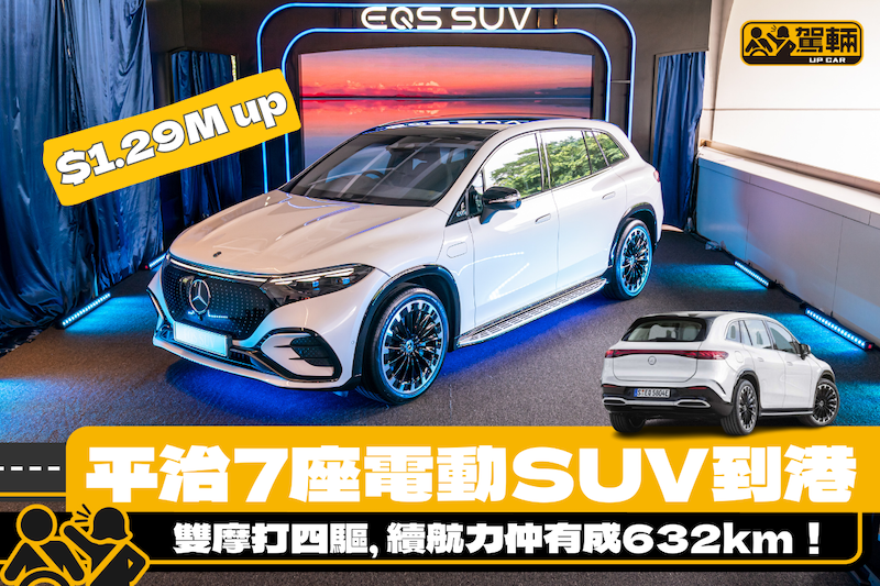 【又有7座平治電動SUV賣喇！】香港開售EQS SUV