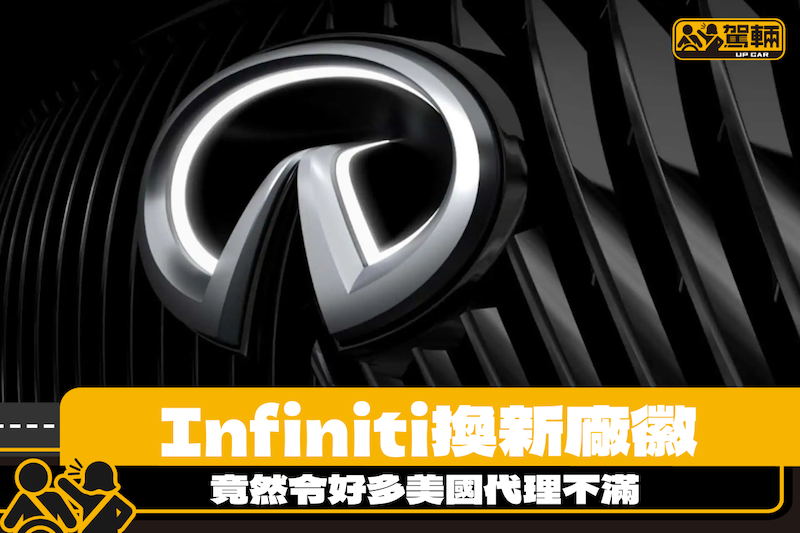 【牽一髮動全身嘅改變】Infiniti換新廠徽