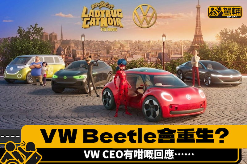 【大家諗多咗喇！】唔會再有VW Beetle