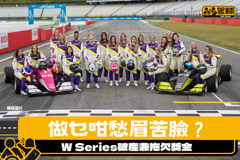 【有汗出、冇獎金出】全女班W Series車手、車隊收唔到獎金