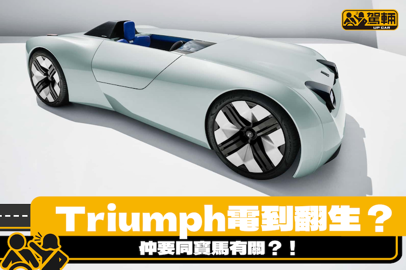 【Triumph翻生兼有新車？！】其實骨子裏係⋯⋯