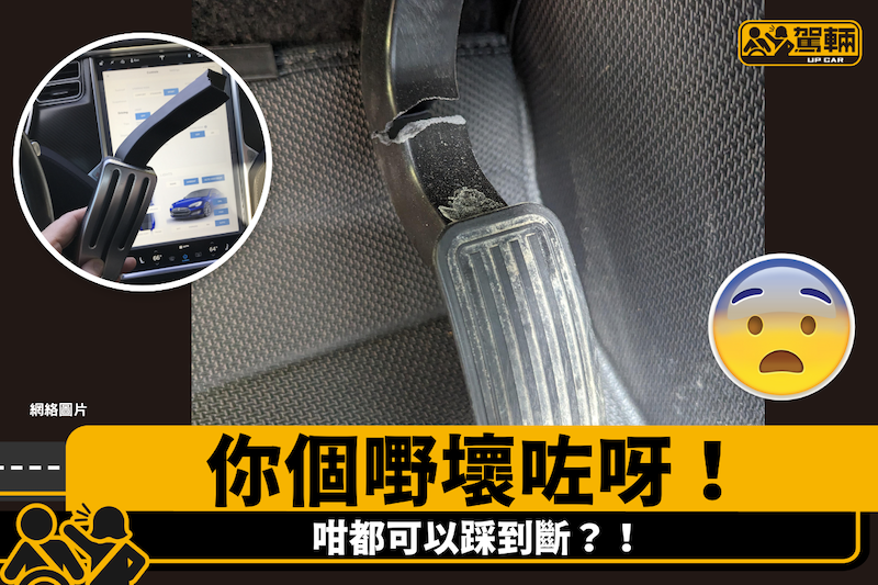 【Tesla車主留意！】好彩唔係迫力咋！