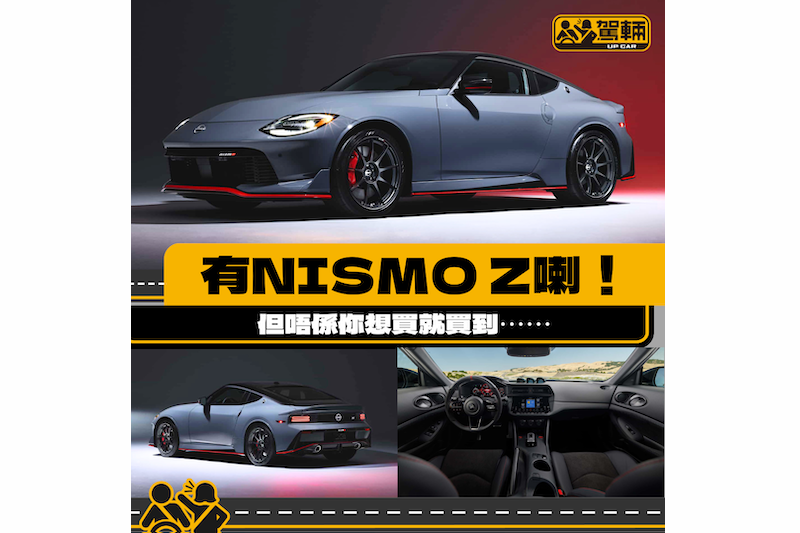 【有NISMO版喇！】不過唔係個個都可以買到⋯⋯