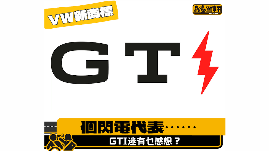 【唔通⋯⋯】GTI迷會唔會心碎呢？