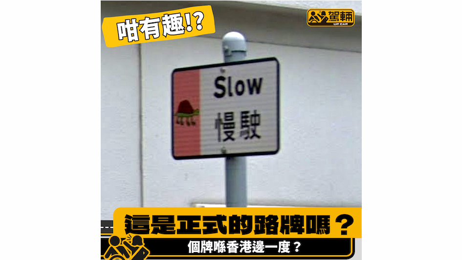 【香港竟然有個咁有趣嘅路牌？！】