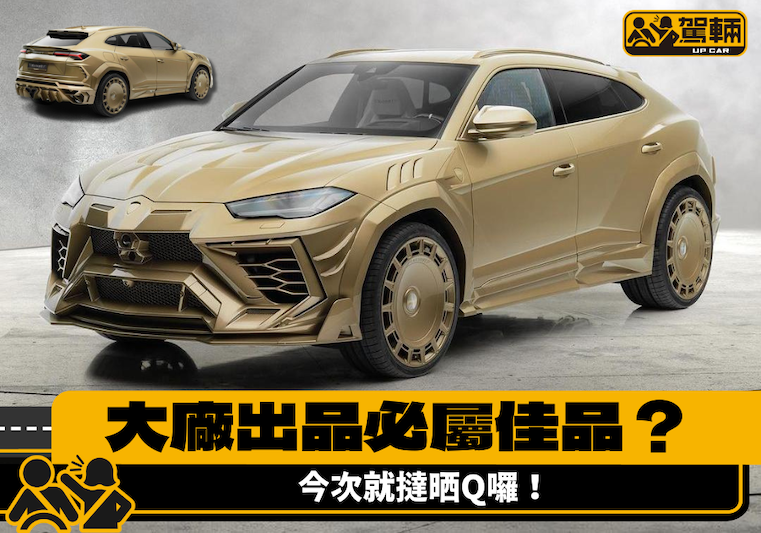 【搞乜呀？！】又貴又醜嘅改裝車