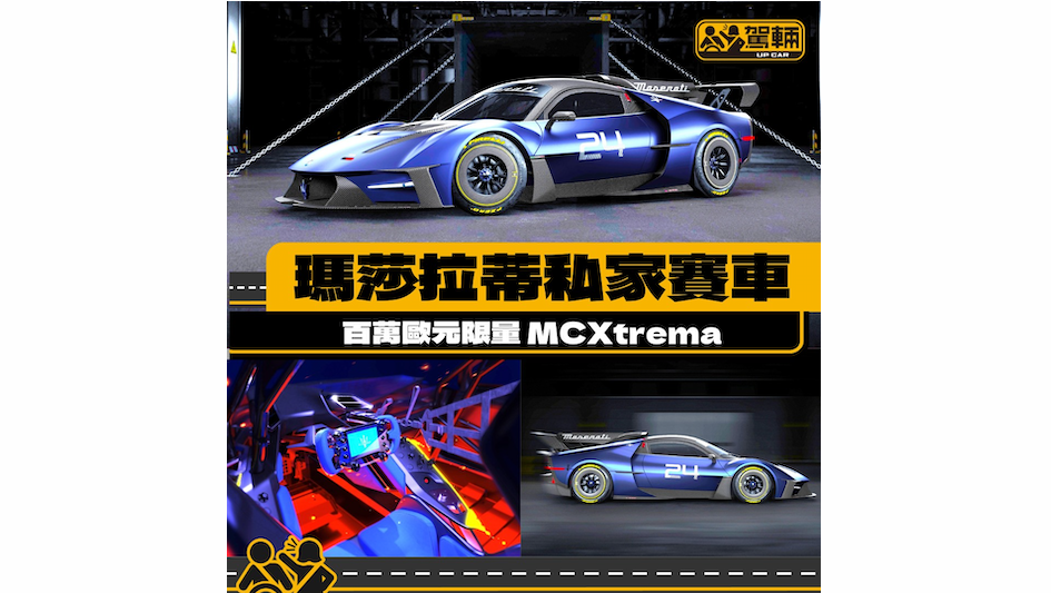 【限量賽道版MC20】想買就等炒價買啦！