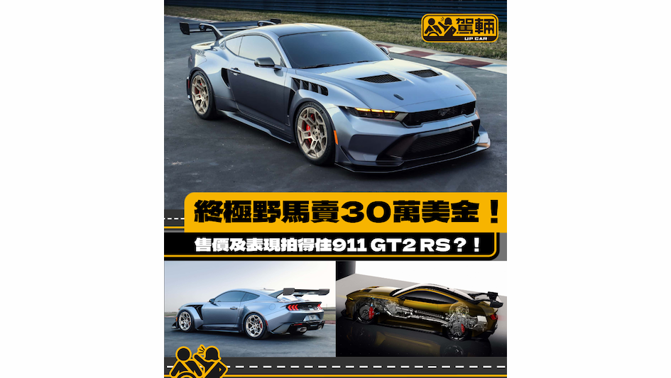 【史上最強嘅野馬】表現拍得住911 GT2 RS？！