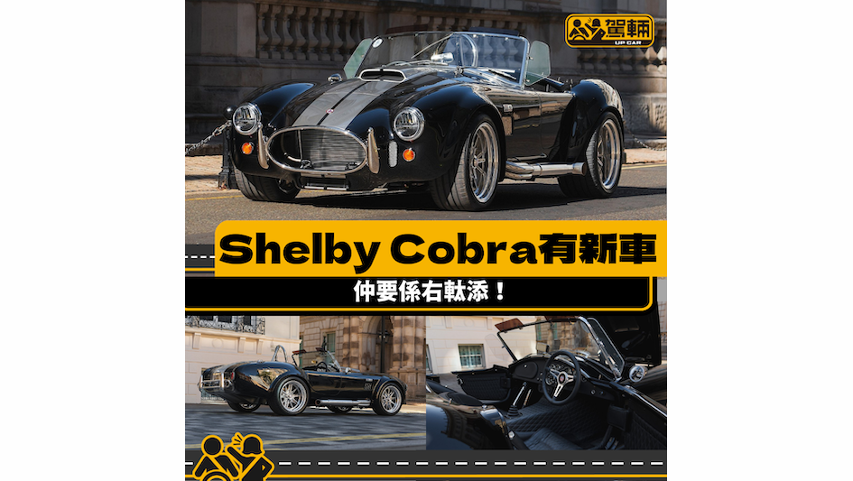 【美國Shelby開售全新原廠正版Cobra】有右軚呀！