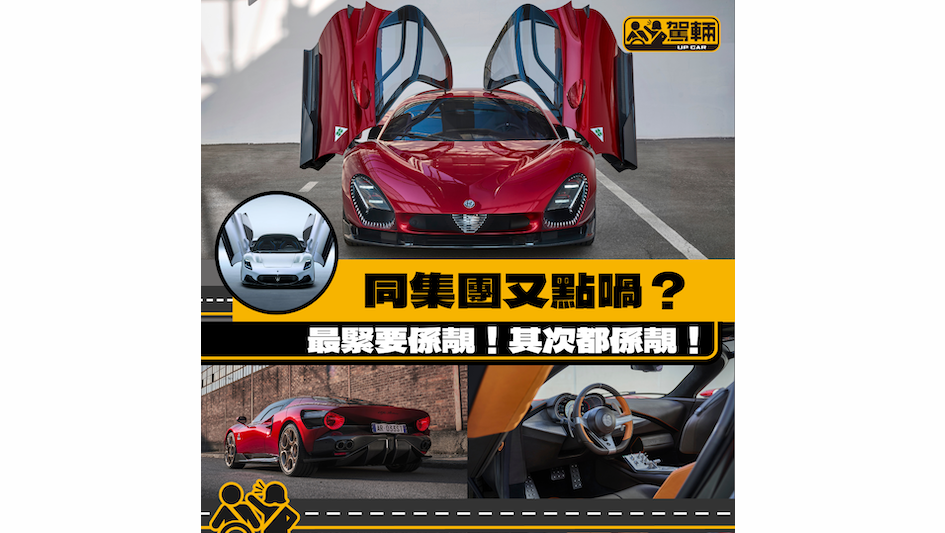 【瑪莎拉蒂MC20嘅姊妹車？】唔同嘢嚟嘅！