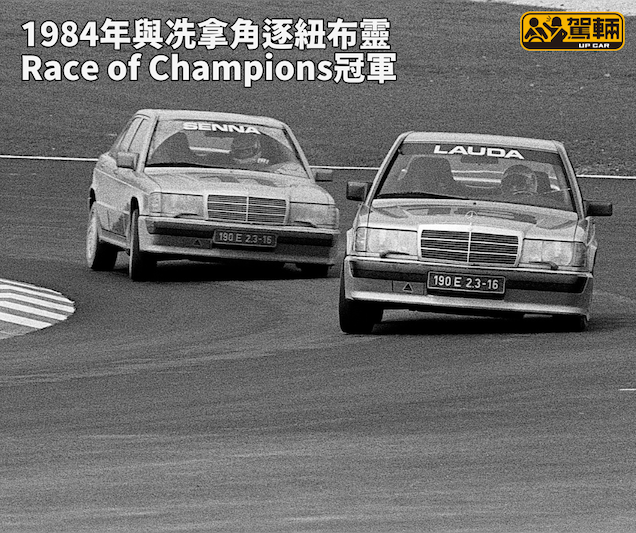 【190E 2.3-16破拍賣成交紀錄】Niki Lauda架戰車嚟㗎！