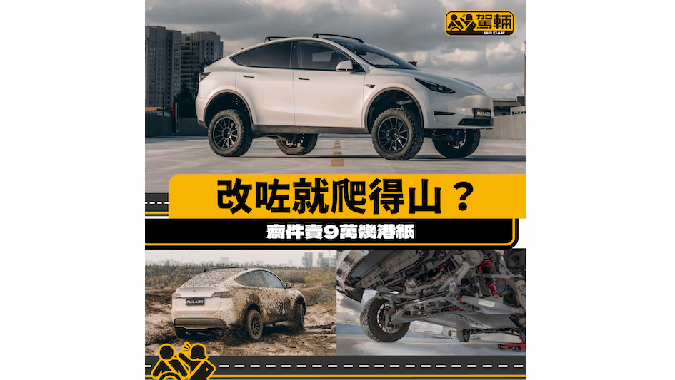 【唔刮底就得？】Model Y變真正4X4？