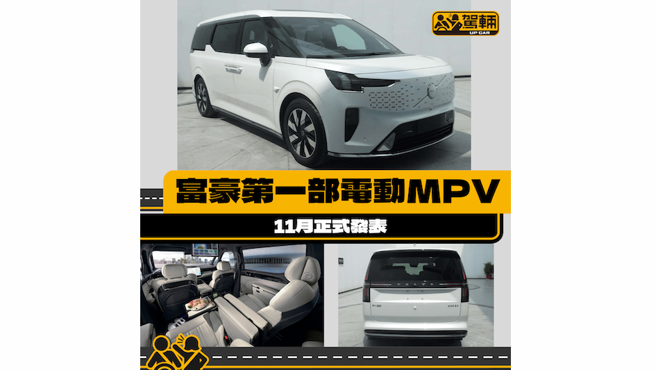 【富豪純電動MPV洩密照】唔通係黐章車？