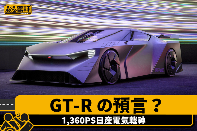 【我要買GT-R！】1,360PS電動四驅啱唔啱？