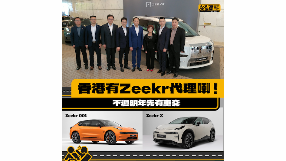 【Zeekr香港原廠代理成立】新車有望明年初到港