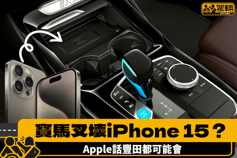 【iPhone 15用家注意！】寶馬無線叉電板可能令NFC失靈