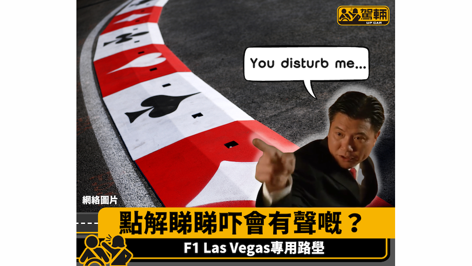 【F1拉斯維加斯站】香港時間今日下晝兩點開賽