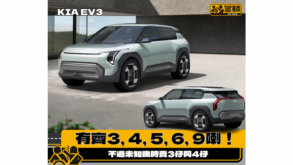 【大概係咁嘅樣啦！】起亞發表EV3及EV4概念車