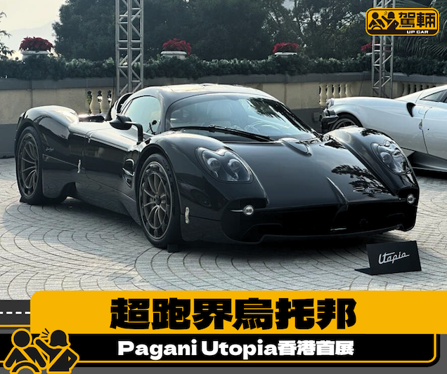 【Pagani Utopia現身香港】限量99架已售罄