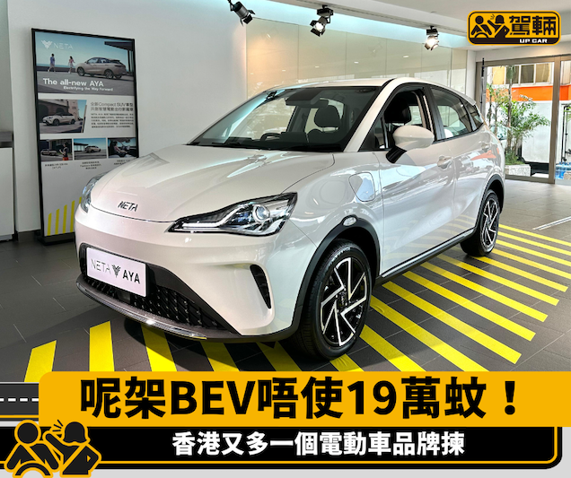 【又多一個電動車牌子到港】唔使19萬蚊就有交易！