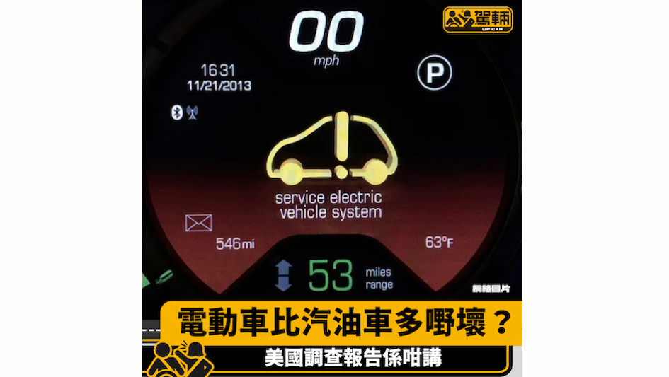 【電動車仲多嘢壞？】美國調查報告係咁講