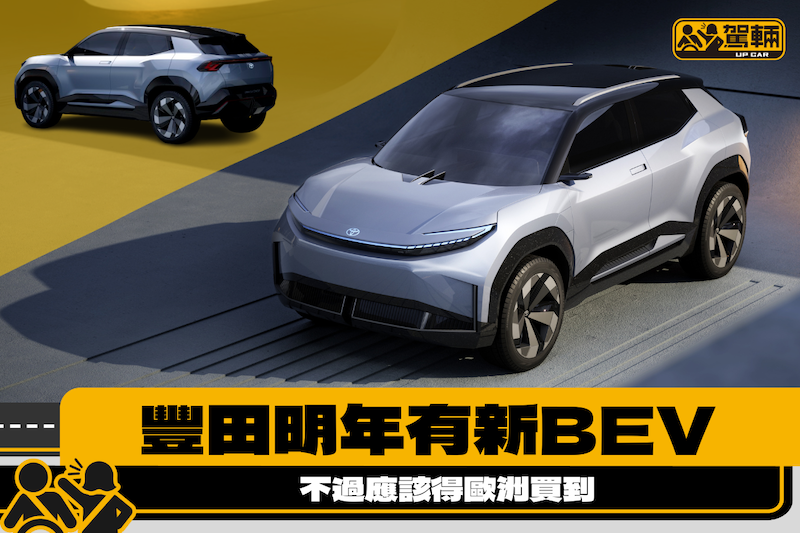 【豐田終於發力？】明年有全新電動車