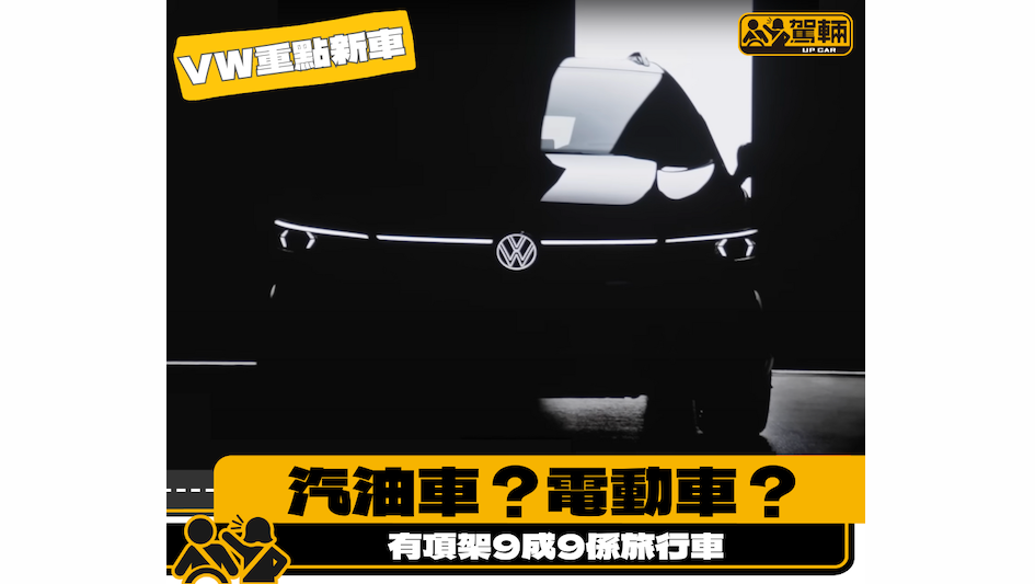 【VW今年重頭戲】大家估唔估到係邊一款車呢？