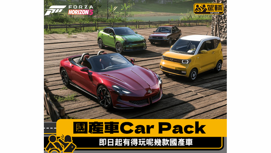 【Forza有新車Pack】四款都係國產車