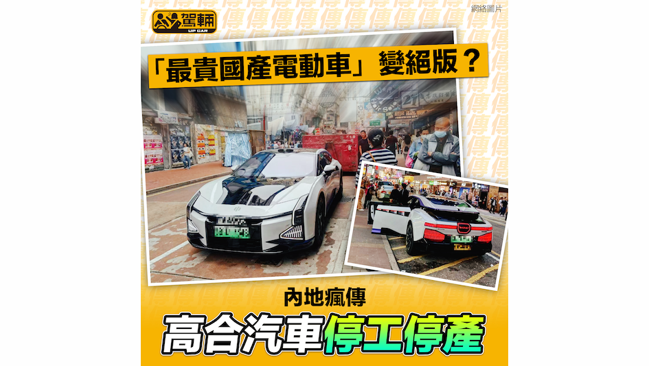 【咁快變絕版車？】傳高合汽車停工停產6個月