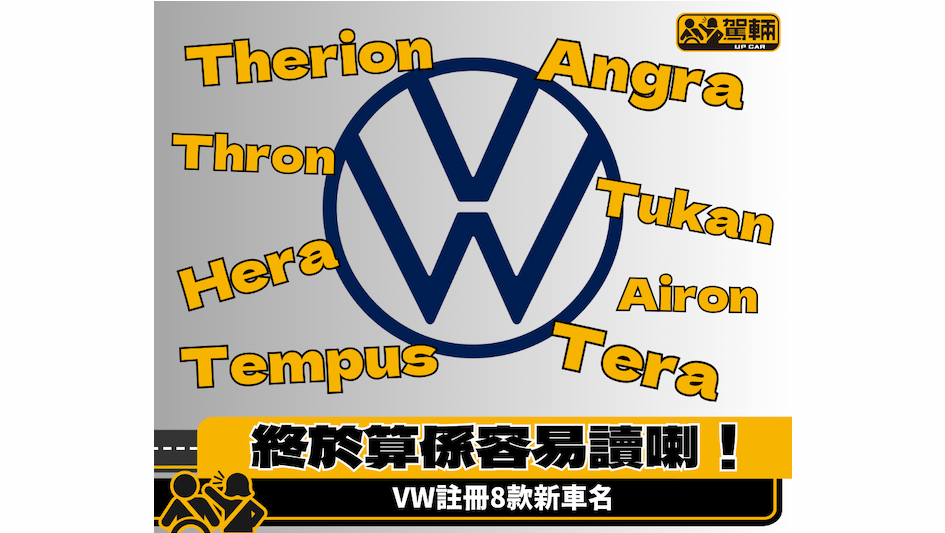 【VW有咁多新車咩？】總算唔使學都識讀嘅車名