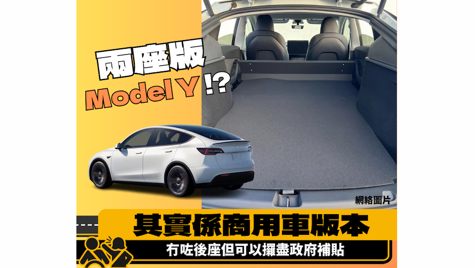 【Tesla推出兩座版Model Y】法國率先發售